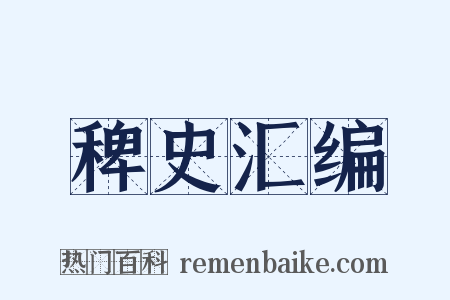 稗史汇编是什么意思的图片